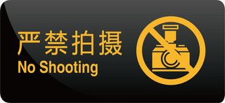 严禁拍摄指示免抠