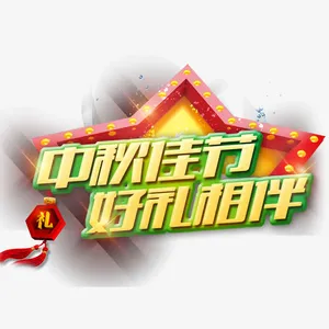 中秋佳节免抠