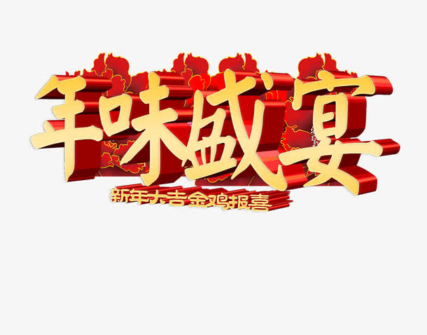 年味盛宴免抠