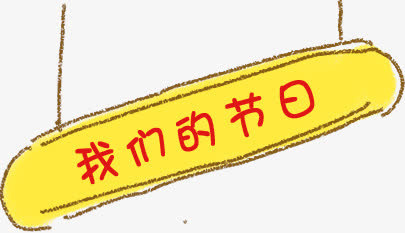 我们的节日黄色底纹标语免抠
