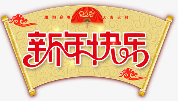中国风新年快乐装饰免抠