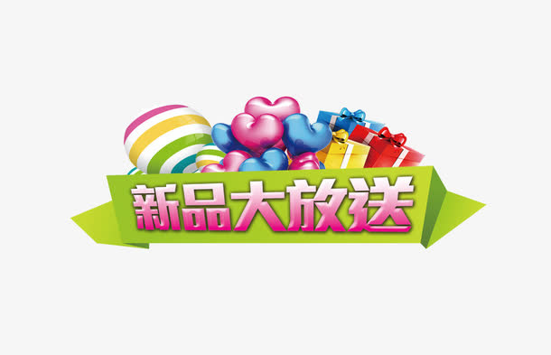 新品大放送免抠