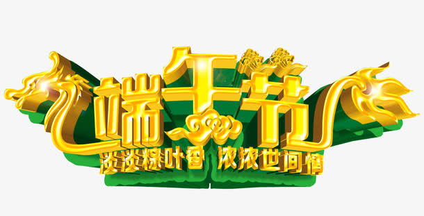 端午节艺术字免抠
