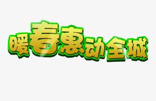暖春惠动全城免抠