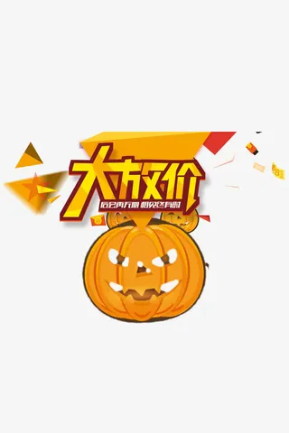 万圣放价免抠
