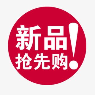 新品抢购免抠
