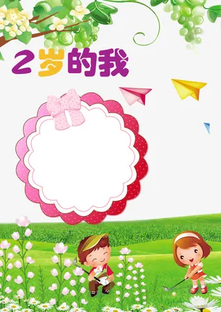 儿童成长相册2岁的我免抠