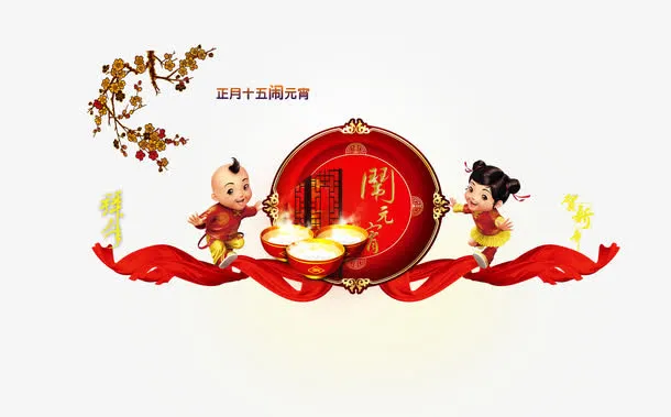 元宵海报png图片素材免抠