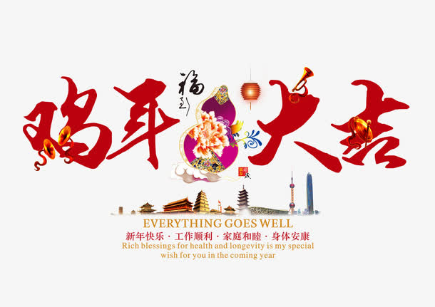 鸡年大吉免抠