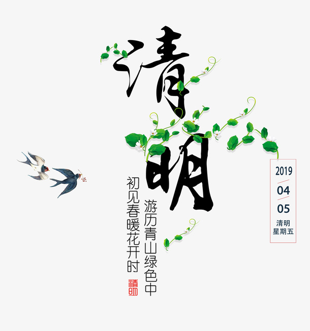 清明初见春暖花开时免抠