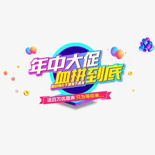 大型特卖会免抠