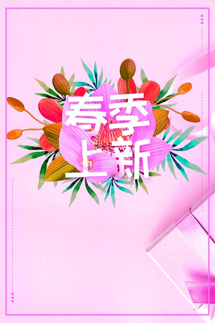 简约春季上新促销海报高清