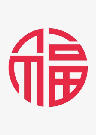 春节艺术字福字免抠