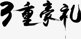 三重豪礼艺术字免抠