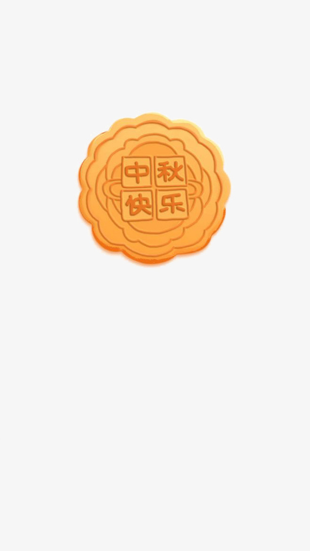 中秋节中秋快乐月饼手绘免抠