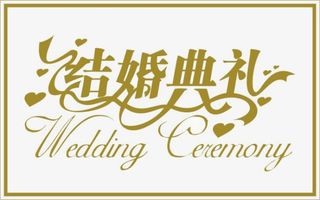 结婚典礼免抠
