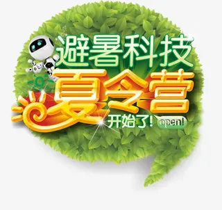 夏令营开始了免抠