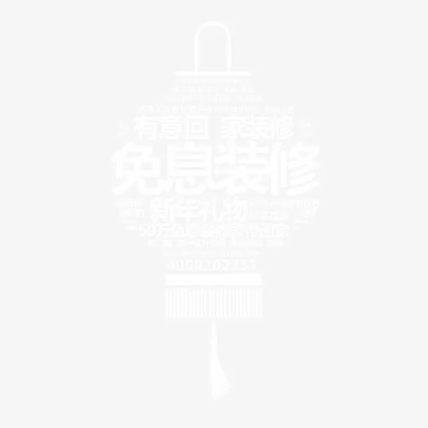免息装修免抠