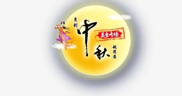 中秋佳节免抠
