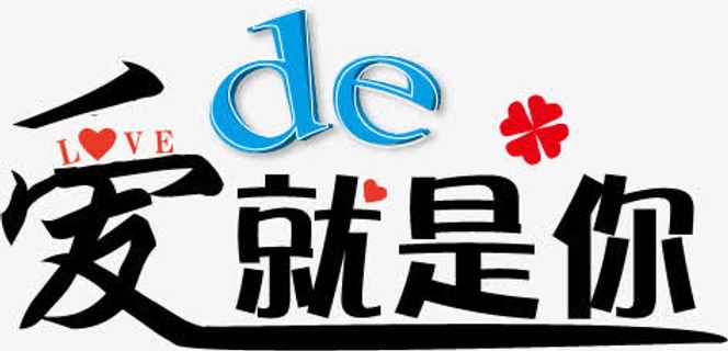 爱的就是你免抠字体元素
