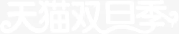 天猫双旦季白色字体免抠