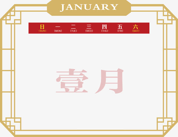 中国风年台历免抠