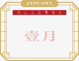 中国风年台历免抠