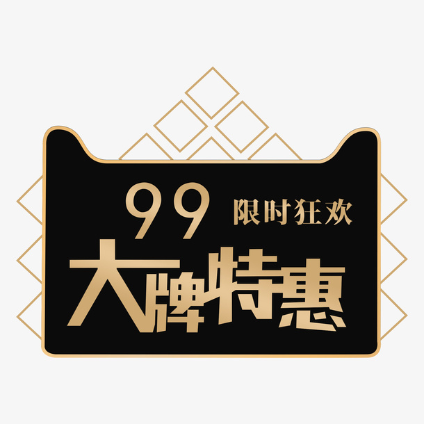 99特惠素材图案免抠