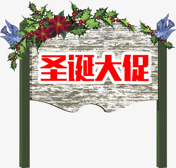 圣诞节大促免抠