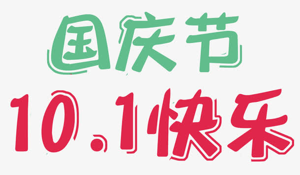 可爱十一国庆节快乐艺术字免抠