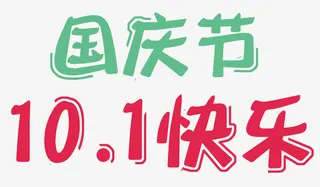 可爱十一国庆节快乐艺术字免抠