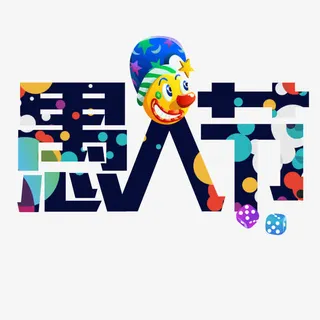 愚人节小丑字体设计免抠