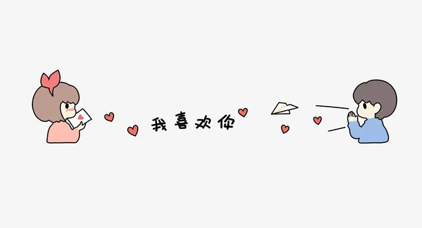 情人节恋爱告白分割线免抠
