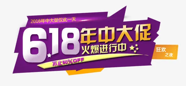 618年中大促免抠