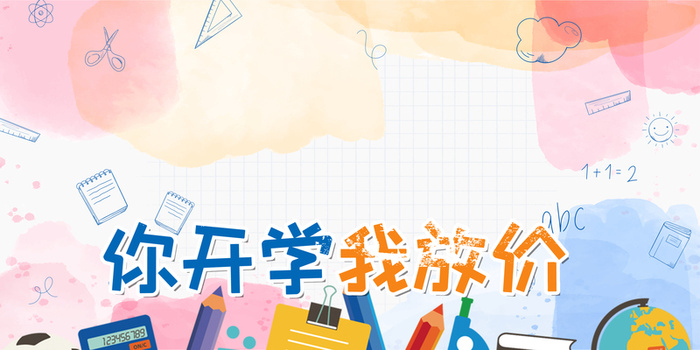 你开学我放价高清 图片高清