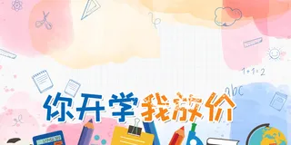 你开学我放价高清 图片高清