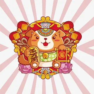 卡通狗年大吉免抠