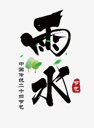 春天节气雨水免抠