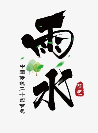 春天节气雨水免抠