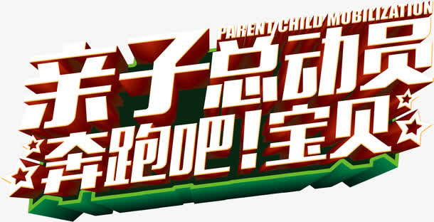 奔跑吧宝贝免抠