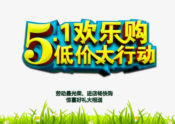 五一欢乐购海报免抠