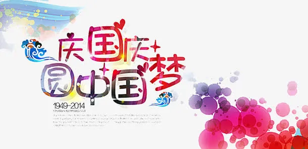 国庆节免抠