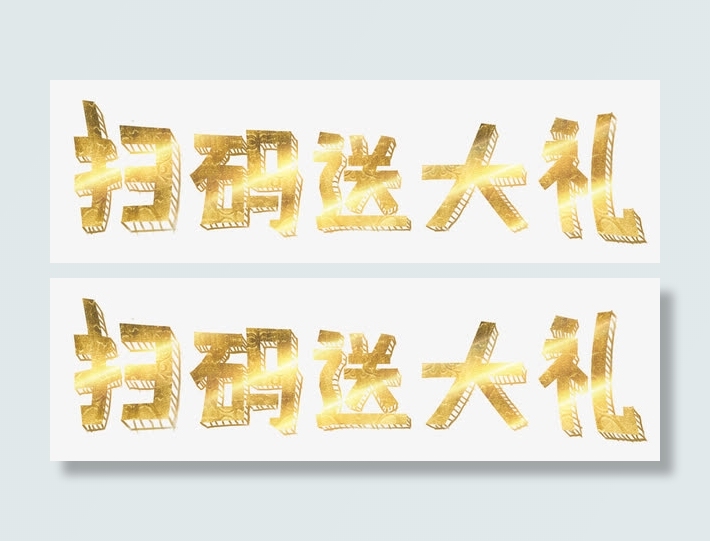 金色字扫码送大礼免抠