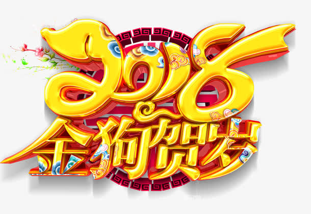 金狗贺岁免抠