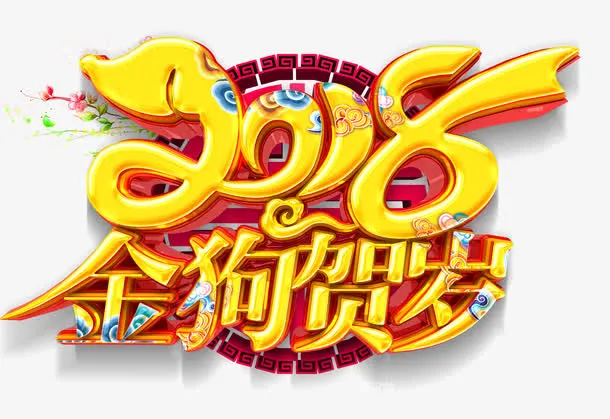 金狗贺岁免抠