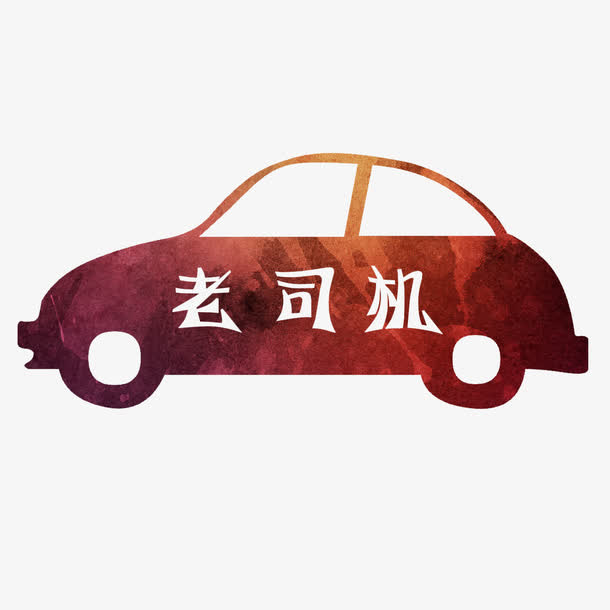 红色汽车剪影老司机艺术字免抠
