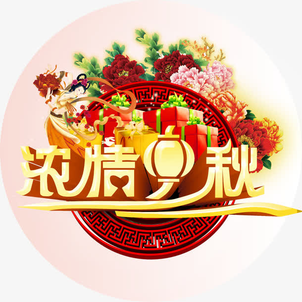 浓情中秋免抠