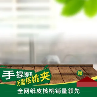 核桃坚果零食PSD分层主图背景素材高清