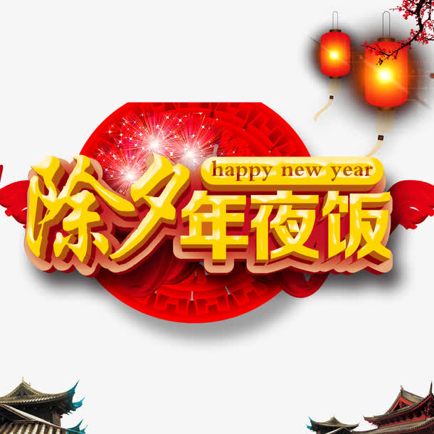 除夕年夜饭艺术字免抠