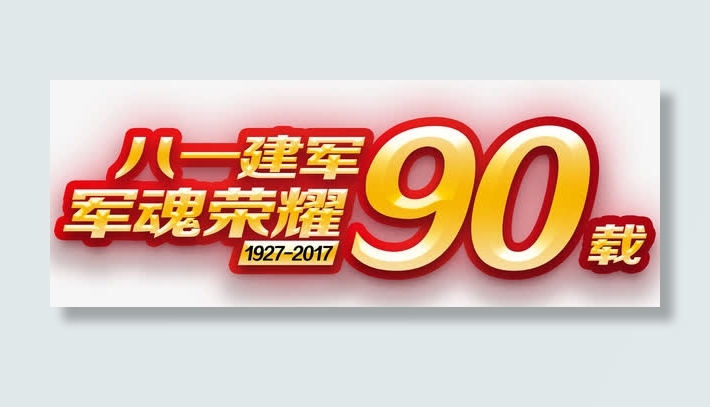 八一建军荣耀90载主题艺术字免抠